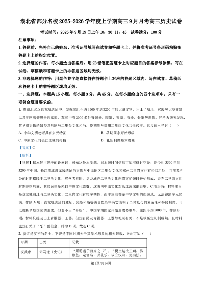 精品解析：湖北省部分名校2025-2026学年高三上学期9月月考历史试题（解析版）_2025年9月_250920湖北省部分名校2025-2026学年高三上学期9月月考（全科）