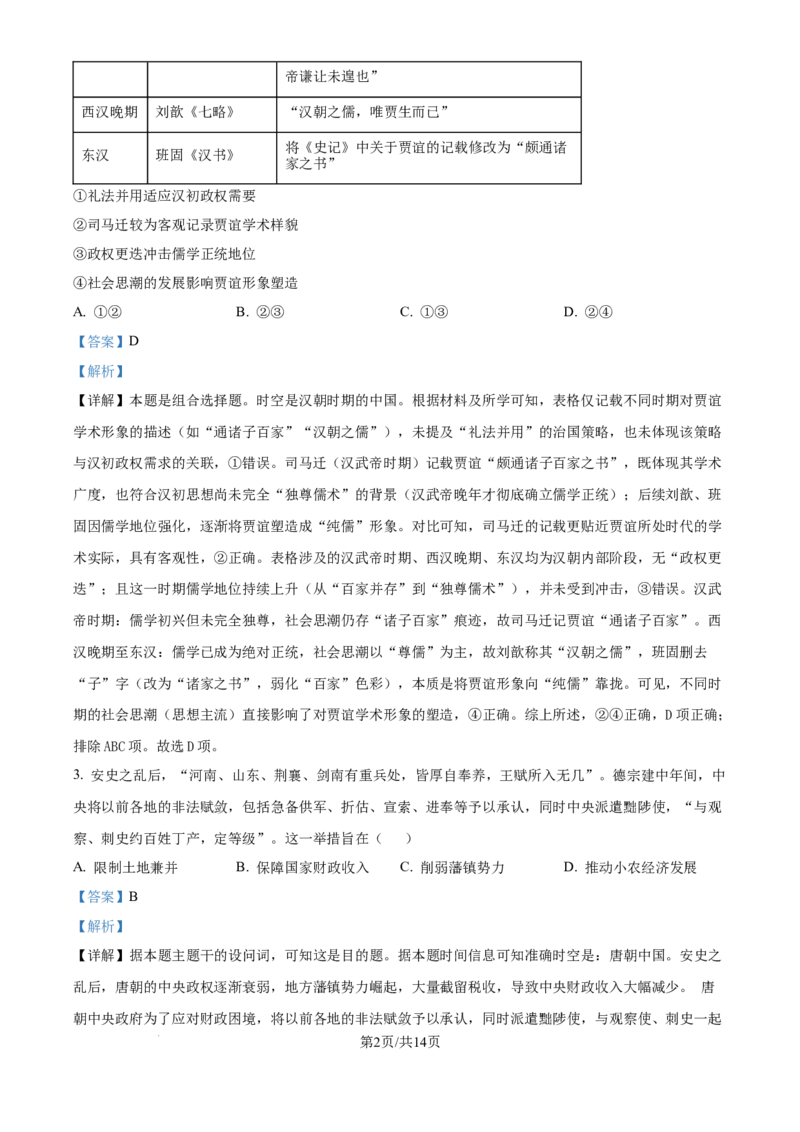 精品解析：湖北省部分名校2025-2026学年高三上学期9月月考历史试题（解析版）_2025年9月_250920湖北省部分名校2025-2026学年高三上学期9月月考（全科）