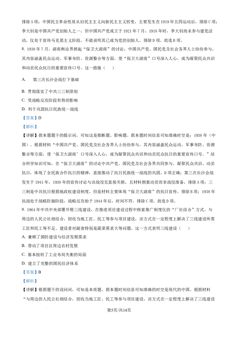 精品解析：湖北省部分名校2025-2026学年高三上学期9月月考历史试题（解析版）_2025年9月_250920湖北省部分名校2025-2026学年高三上学期9月月考（全科）