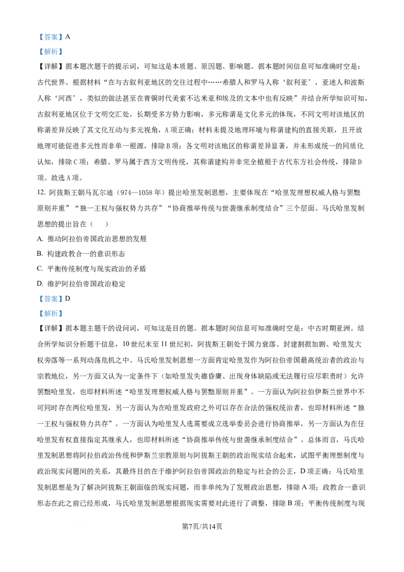 精品解析：湖北省部分名校2025-2026学年高三上学期9月月考历史试题（解析版）_2025年9月_250920湖北省部分名校2025-2026学年高三上学期9月月考（全科）