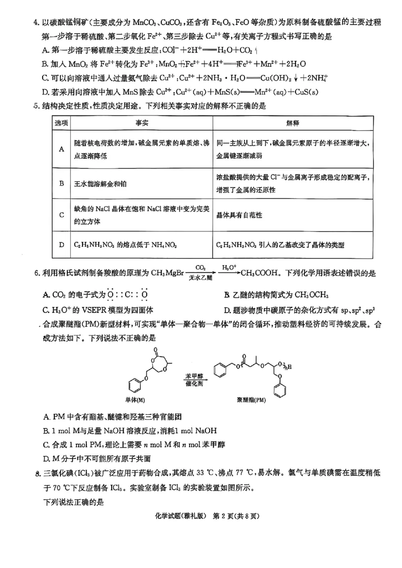 炎德&middot;英才大联考雅礼中学2026届高三月考试卷（一）化学_2025年8月_250818湖南省长沙市雅礼中学2025-2026学年高三上学期月考（一）（全科）