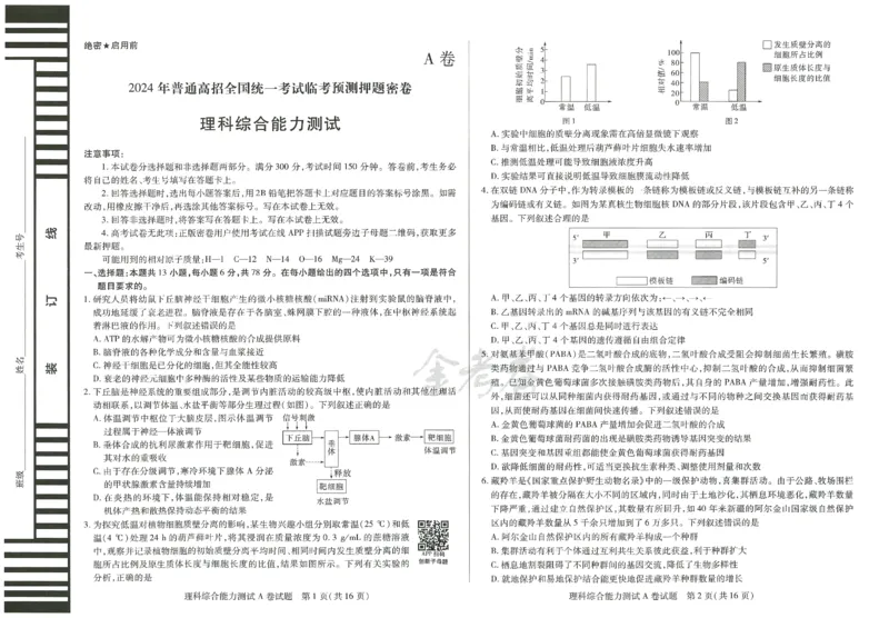 2024年天星高考临考预测押题密卷全国版理科卷（理科综合能力测试）_2024高考押题卷_12024天星全系列_@@@天星临考押题密卷汇总重复_2024年tx高考临考押题密卷全国版理科