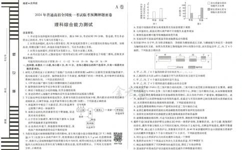 2024年天星高考临考预测押题密卷全国版理科卷（理科综合能力测试）_2024高考押题卷_12024天星全系列_@@@天星临考押题密卷汇总重复_2024年tx高考临考押题密卷全国版理科