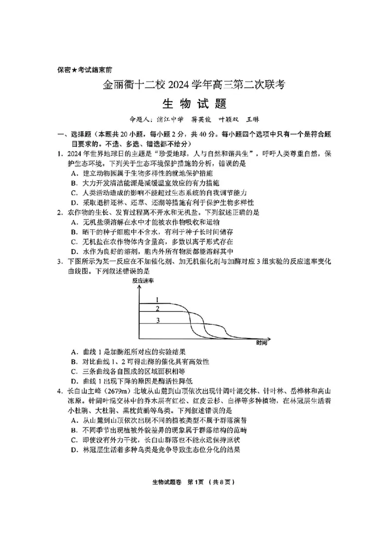 生物试卷_2025年3月_250314浙江省金丽衢十二校2025届高三第二次联考（全科）_生物