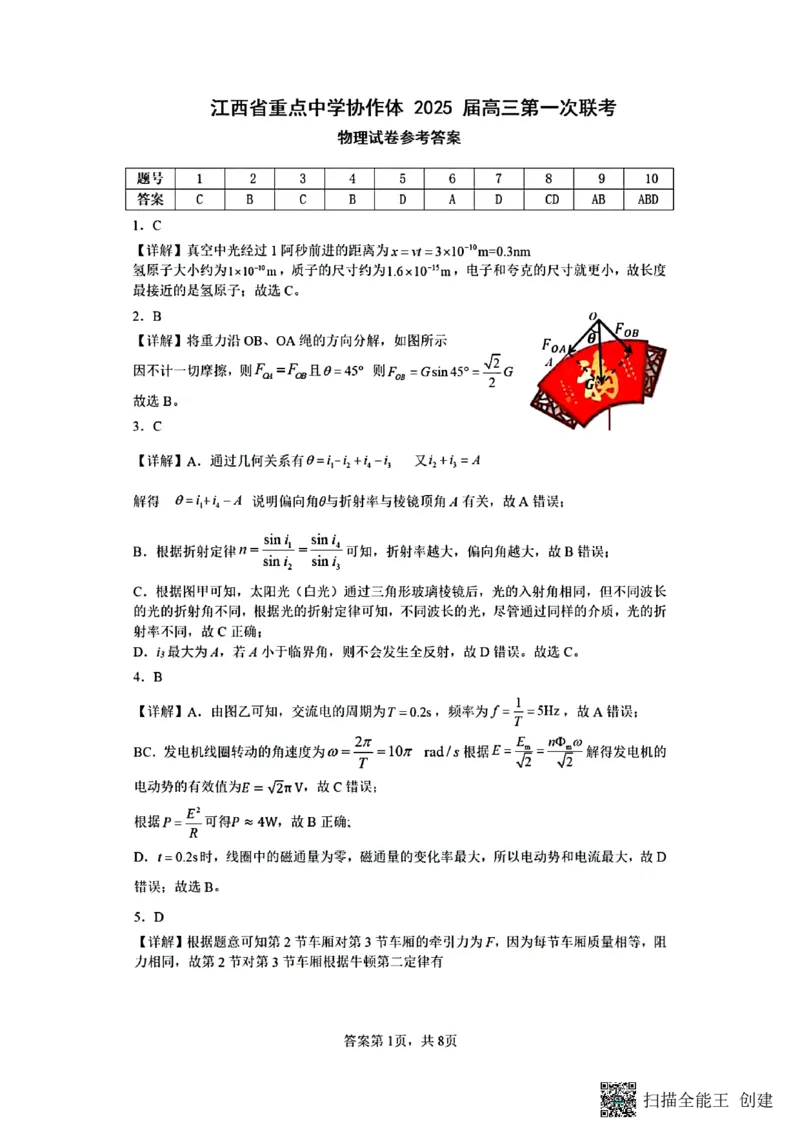 江西省重点中学协作体2025届高三第一次联考物理参考答案2025-2-92142122_2025年2月_250211江西省重点中学协作体2024-2025学年高三下学期第一次联考（全科）