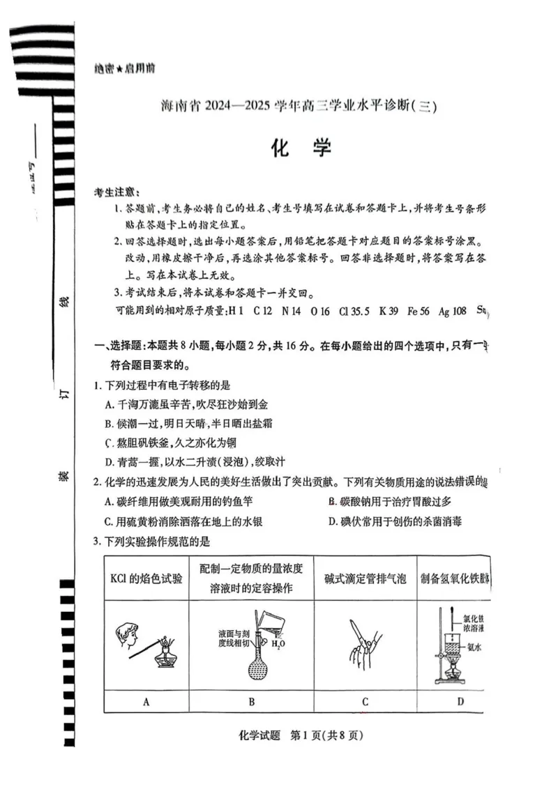 海南省天一大联考2024-2025学年高三学业水平诊断（三）化学试题（含答案）_2025年3月_250308海南省天一大联考2024-2025学年高三学业水平诊断(三)（全科）