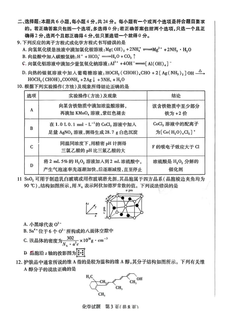 海南省天一大联考2024-2025学年高三学业水平诊断（三）化学试题（含答案）_2025年3月_250308海南省天一大联考2024-2025学年高三学业水平诊断(三)（全科）