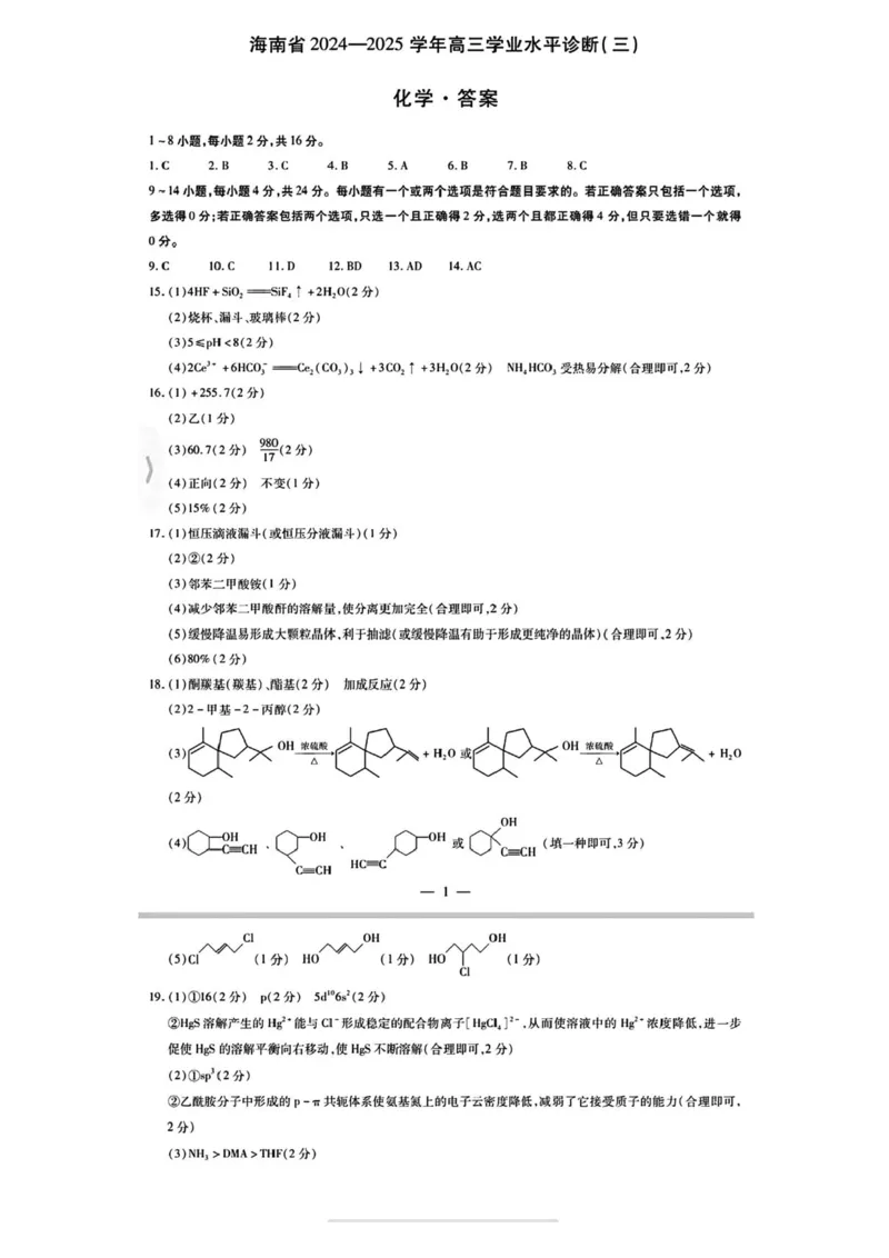 海南省天一大联考2024-2025学年高三学业水平诊断（三）化学试题（含答案）_2025年3月_250308海南省天一大联考2024-2025学年高三学业水平诊断(三)（全科）