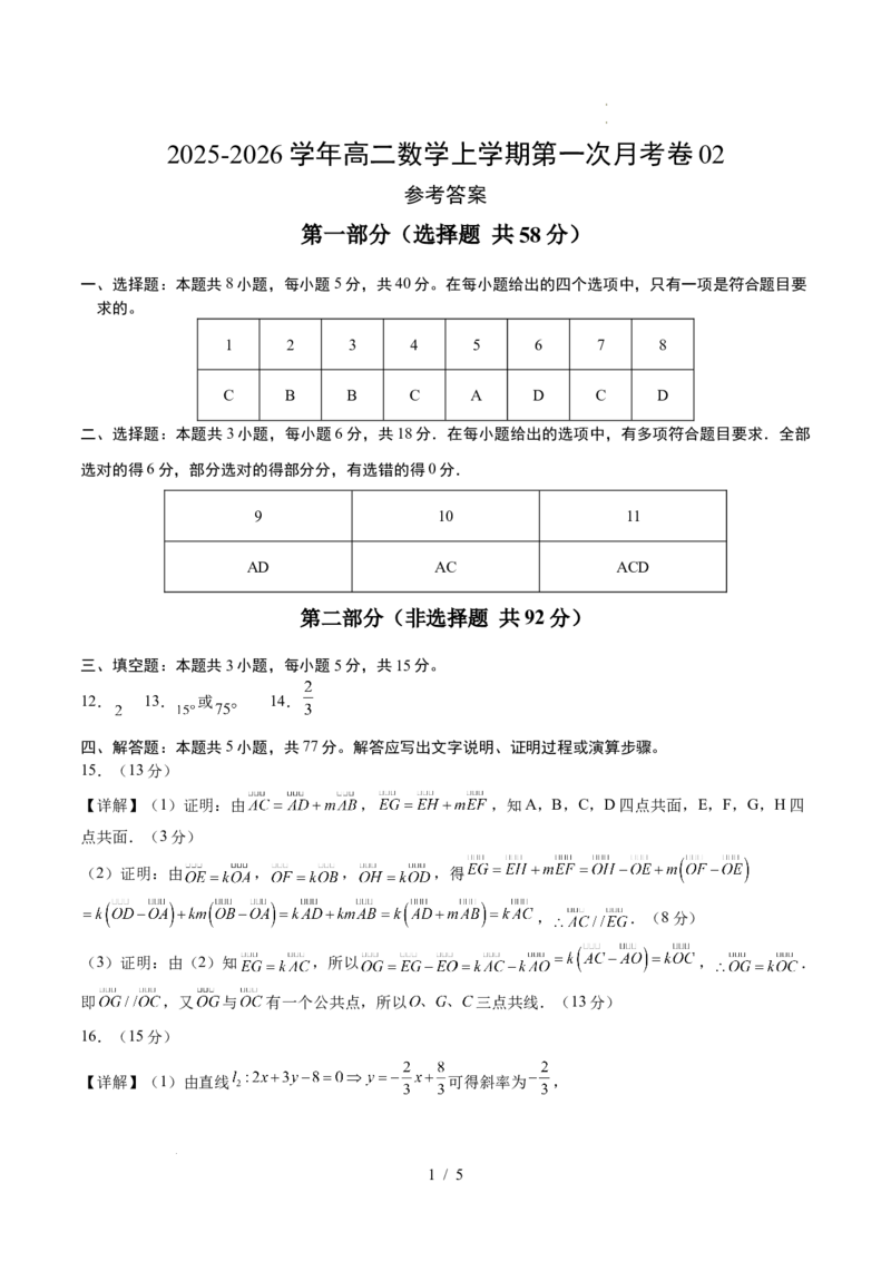 高二数学上学期第一次月考02（参考答案）（人教A版2019）(1)_1多考区联考_2510052025-2026学年高二数学上学期第一次月考