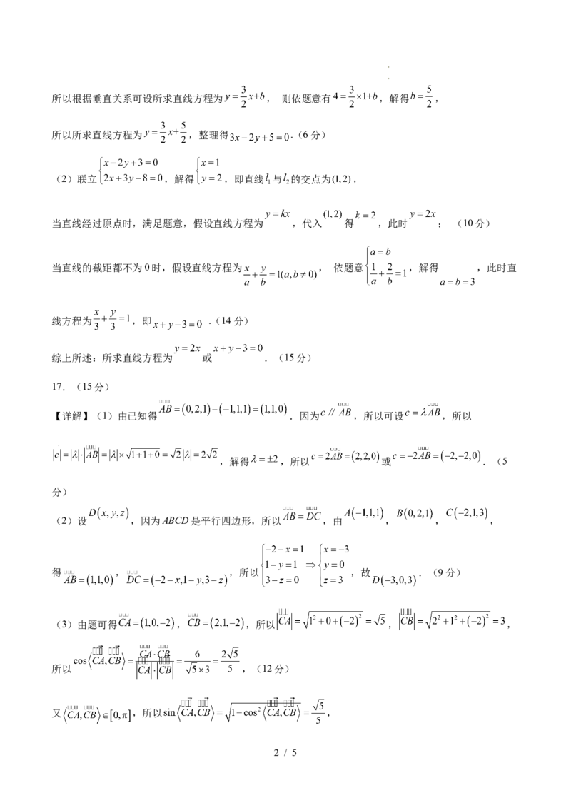 高二数学上学期第一次月考02（参考答案）（人教A版2019）(1)_1多考区联考_2510052025-2026学年高二数学上学期第一次月考