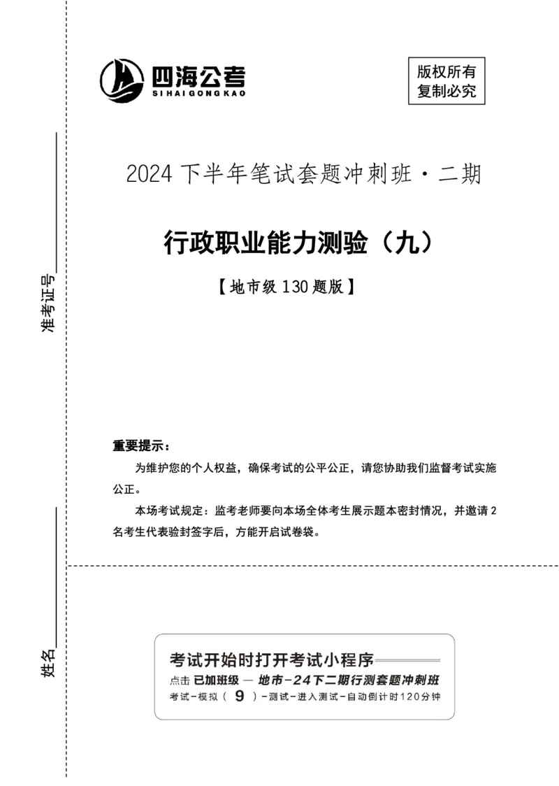 四海24下半年2期套题班《行测9》（地市）_2026考公资料_花生十三合集_套题班2025花生行测+飞扬申论套题⭐⭐_行测套题2025花生十三国考套卷班二期_行测套题2-地市试卷