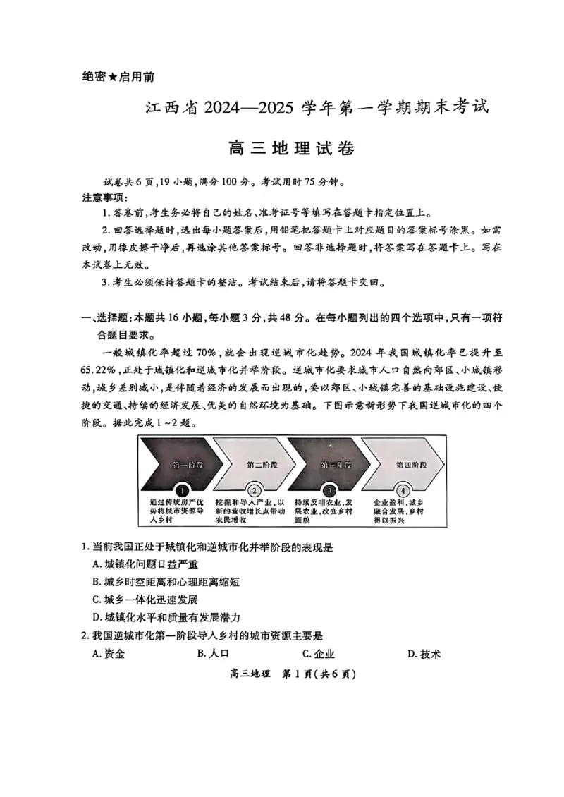 江西稳派1月期末地理+答案_2025年1月_250119江西智慧上进教育稳派联考2025届高三年级上学期期末教学质量质量检测1月联考（全科）