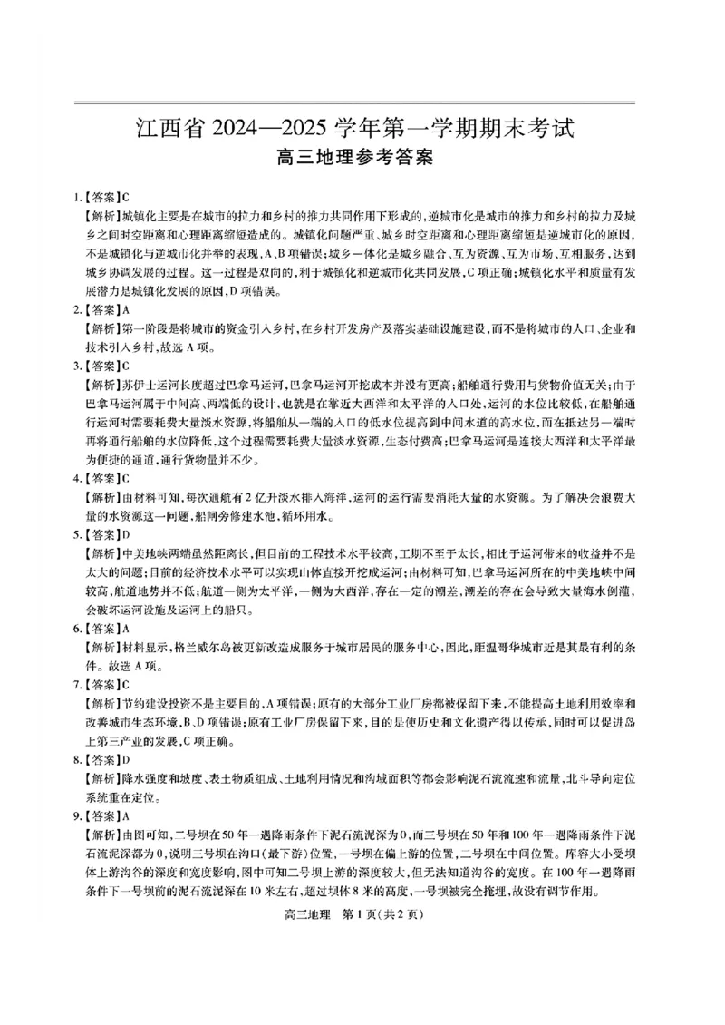 江西稳派1月期末地理+答案_2025年1月_250119江西智慧上进教育稳派联考2025届高三年级上学期期末教学质量质量检测1月联考（全科）
