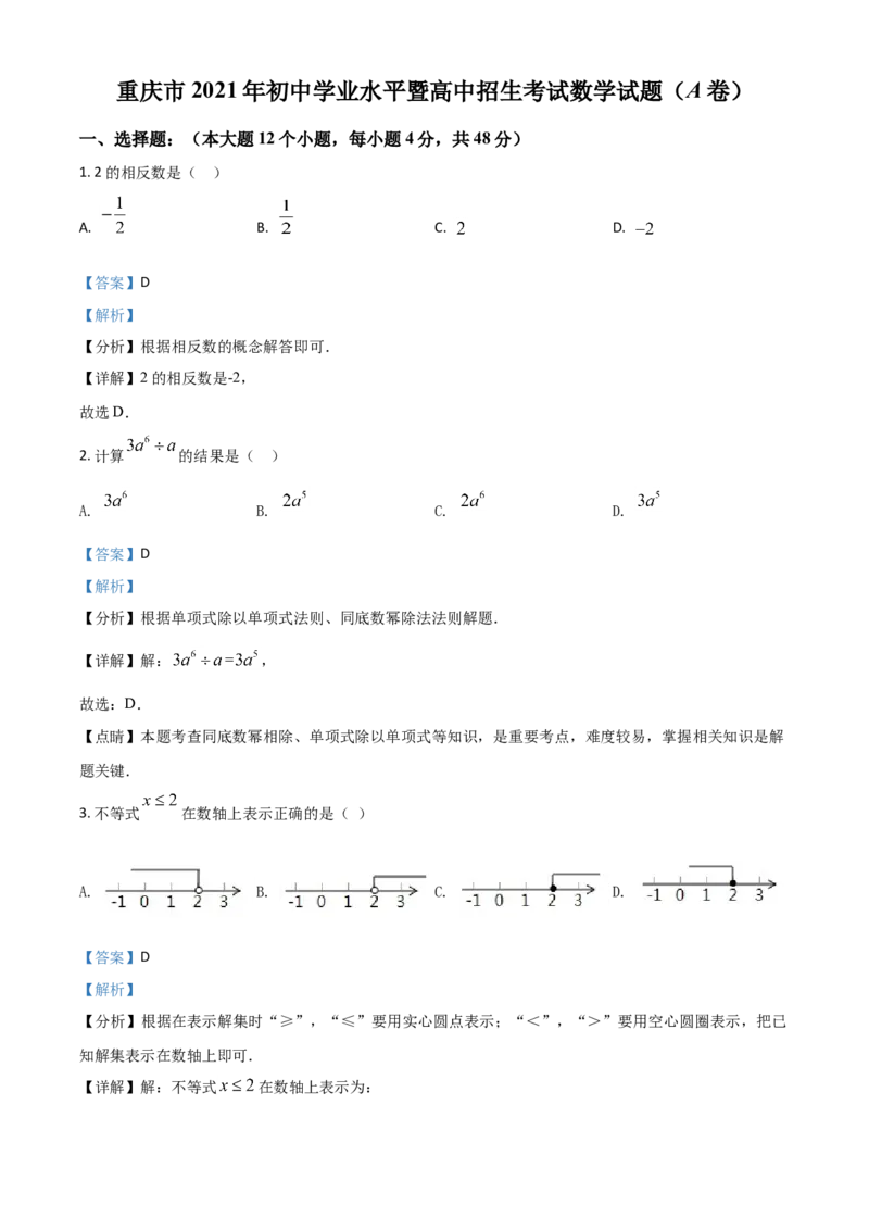 重庆市2021年中考数学真题(A卷)（解析版）_中考真题_2.数学中考真题2015-2024年_2021中考数学真题86份_​2021重庆数学A卷​