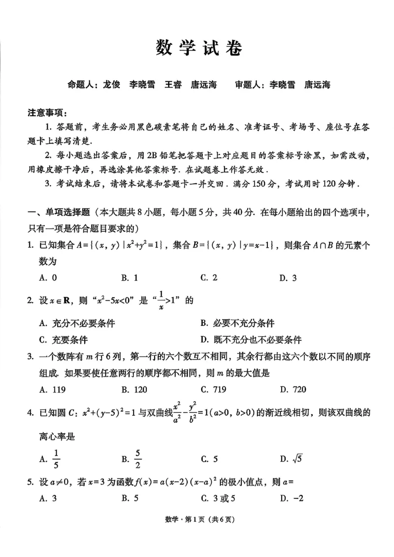 数学试卷-贵阳市第一中学2026届高考适应性月考卷（一）_2025年9月_250924贵州省贵阳市第一中学2026届高考适应性月考卷（一）（全科）
