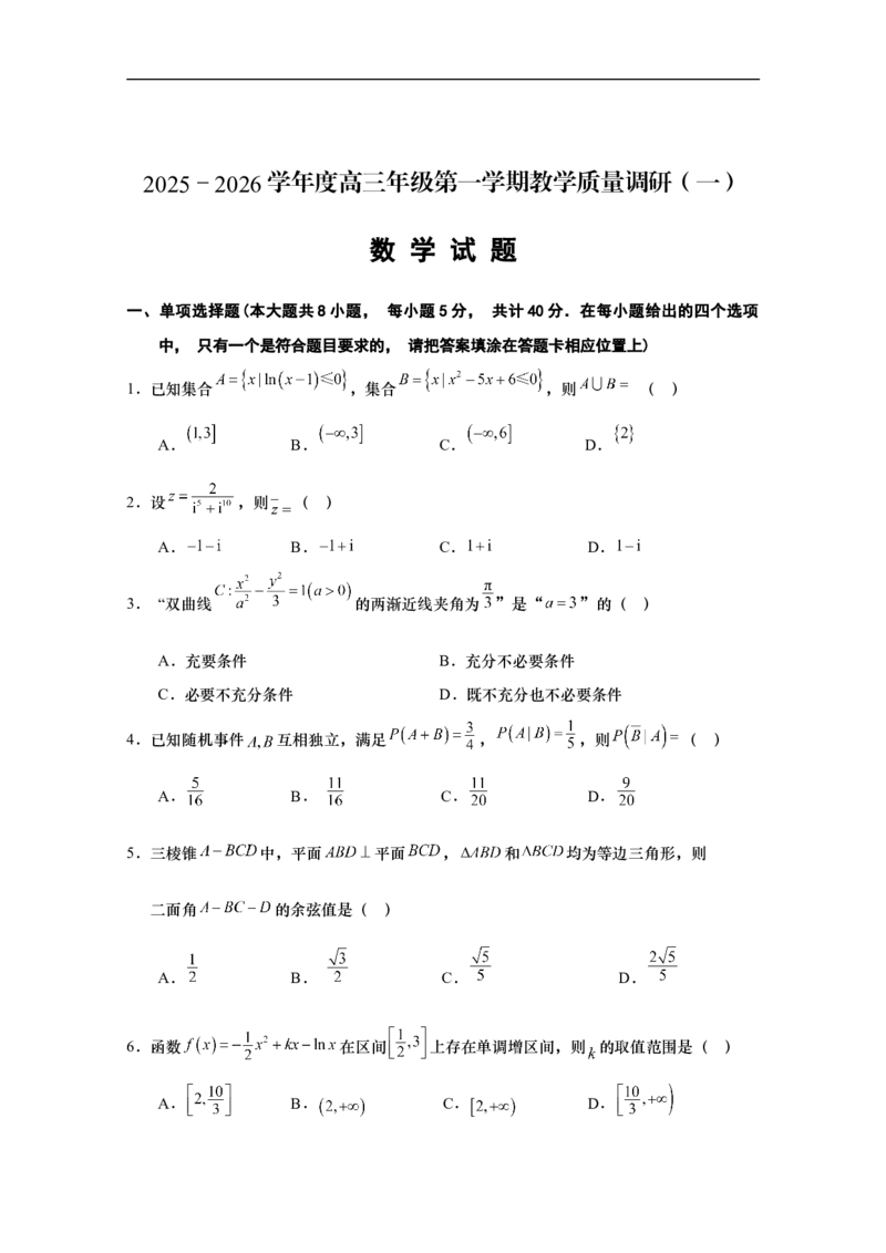 江苏省南通市如皋市2025-2026学年高三上学期第一次教学质量调研数学试题（无答案）_2025年10月_12026年试卷教辅资源等多个文件
