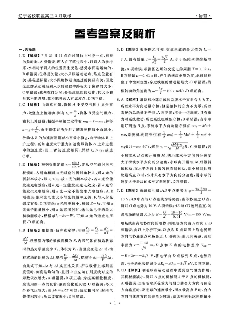 辽宁名校联盟2025届高三下学期3月联考物理答案_2025年3月_250304辽宁名校联盟2025届高三下学期3月联考_辽宁省名校联盟2024-2025学年高三下学期3月份联合考试物理