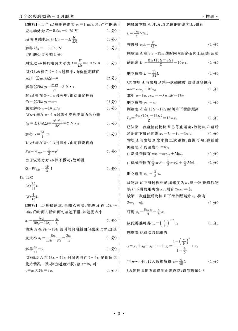 辽宁名校联盟2025届高三下学期3月联考物理答案_2025年3月_250304辽宁名校联盟2025届高三下学期3月联考_辽宁省名校联盟2024-2025学年高三下学期3月份联合考试物理