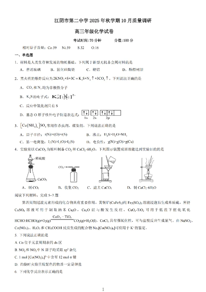 无锡市三校联考2025-2026学年高三上学期10月月考化学_2025年10月_12026年试卷教辅资源等多个文件_251027江苏省无锡市三校联考2025-2026学年高三上学期10月月考（全科）