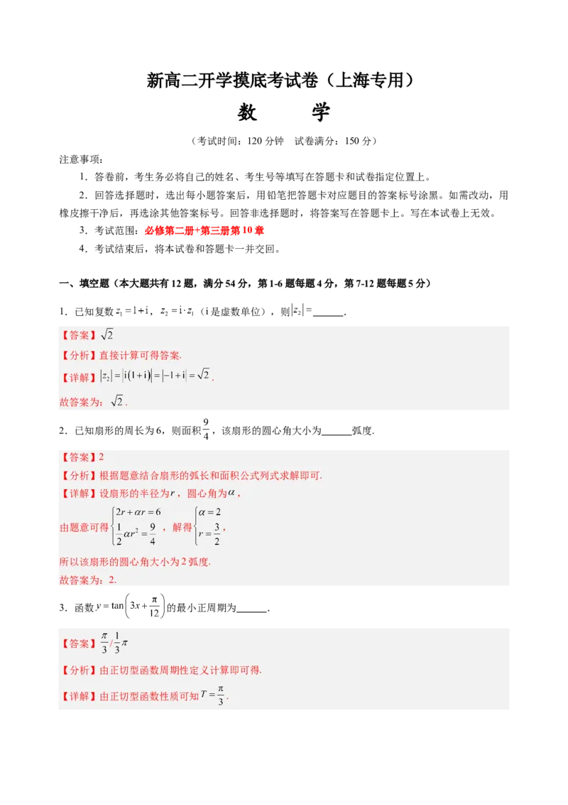 高二数学（解析版）（上海专用）-2024年新高二开学摸底考试卷(1)_1多考区联考_0914黄金卷：2024-2025学年高二上学期入学摸底考试数学试卷21套（含答题卡）