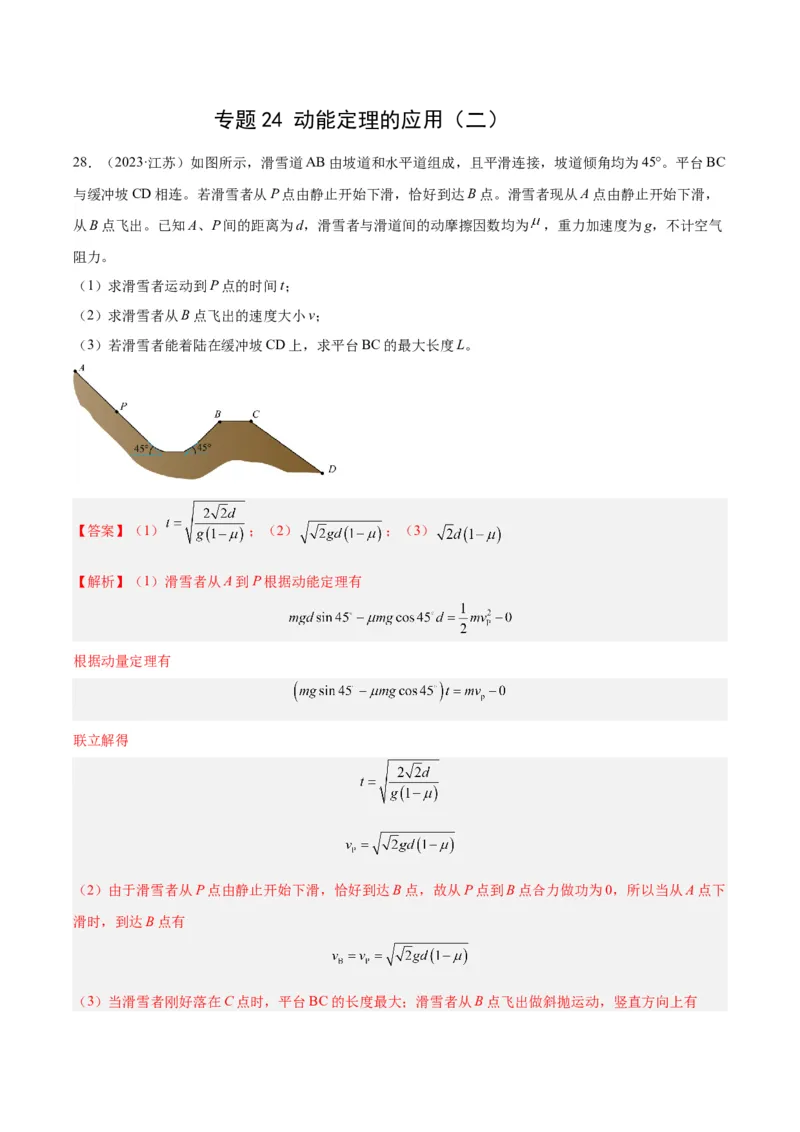 专题24动能定理的应用（二）（解析卷）-十年（2014-2023）高考物理真题分项汇编（全国通用）_近10年高考真题汇编（必刷）_十年（2014-2024）高考物理真题分项汇编（全国通用）