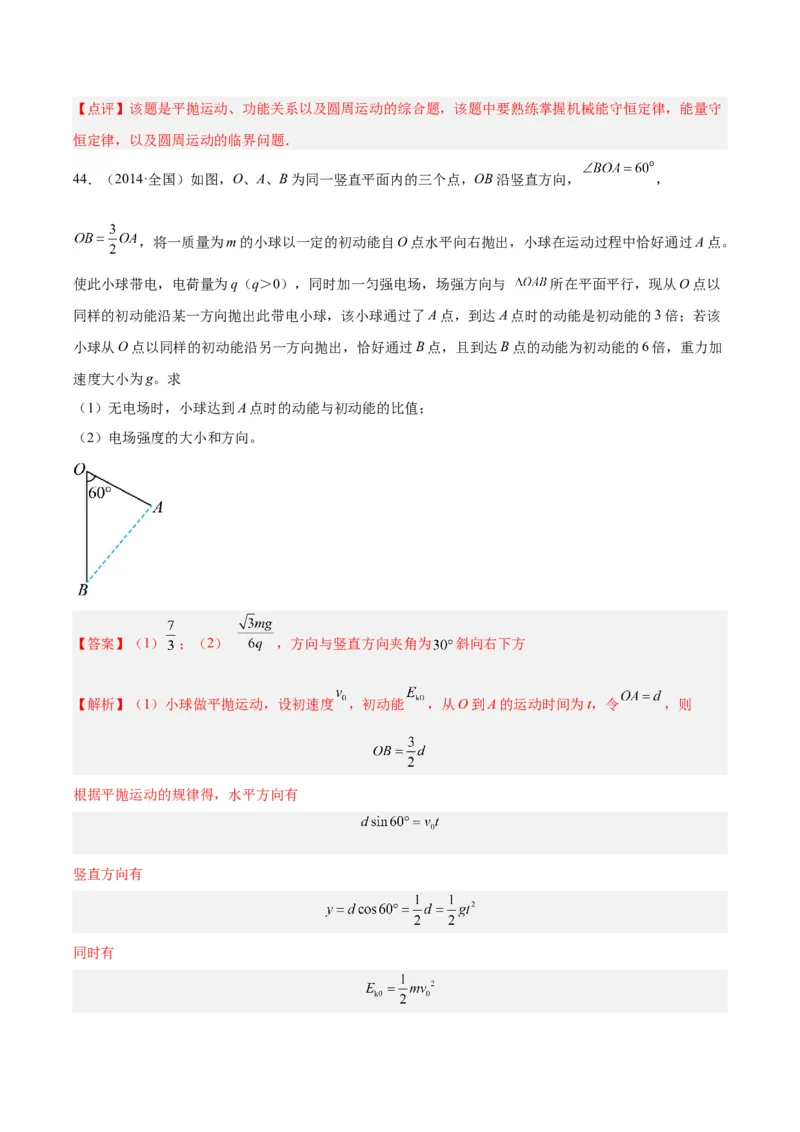 专题24动能定理的应用（二）（解析卷）-十年（2014-2023）高考物理真题分项汇编（全国通用）_近10年高考真题汇编（必刷）_十年（2014-2024）高考物理真题分项汇编（全国通用）