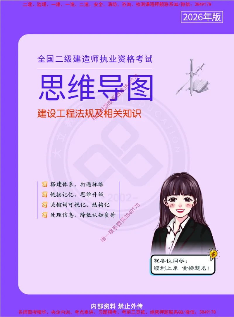 2026年二建《建设工程法规及相关知识》思维导图_2026二建全科_2026二级建造师（持续更新）看这里_2026二建法规SVIP_01-精华文档✿电子教材✿历年真题