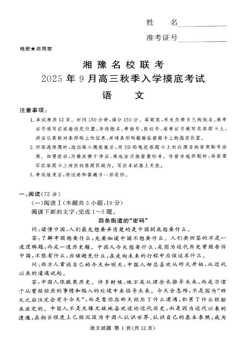 湘豫名校联考2025年9月高三秋季入学摸底考试语文_2025年9月_250912湘豫名校联考2025年9月高三秋季入学摸底考试（全科）_湘豫名校联考2025年9月高三秋季入学摸底考试语文