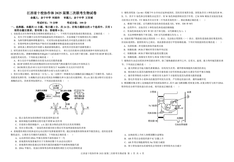 江西省十校协作体2025届高三第二次联考生物_2025年4月_250403江西省十校协作体2025届高三第二次联考（全科）