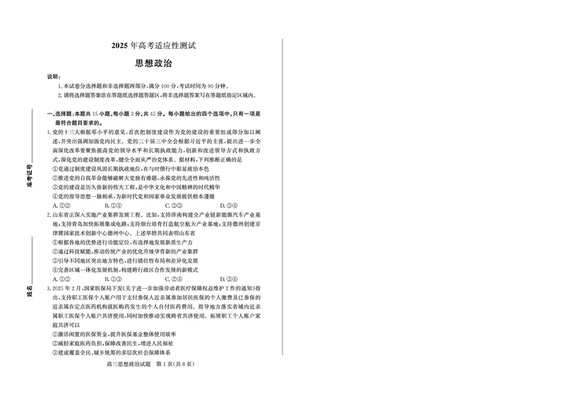 山东省（烟台市、德州市）2025届高三高考适应性测试政治_2025年5月_250511山东省（烟台市、德州市）2025届高三高考适应性测试（烟台、德州二模）（全科）