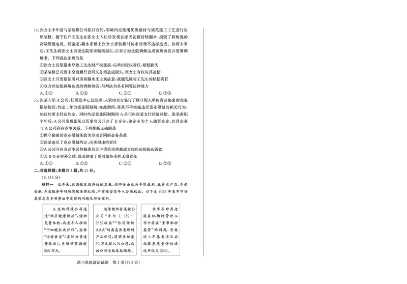山东省（烟台市、德州市）2025届高三高考适应性测试政治_2025年5月_250511山东省（烟台市、德州市）2025届高三高考适应性测试（烟台、德州二模）（全科）