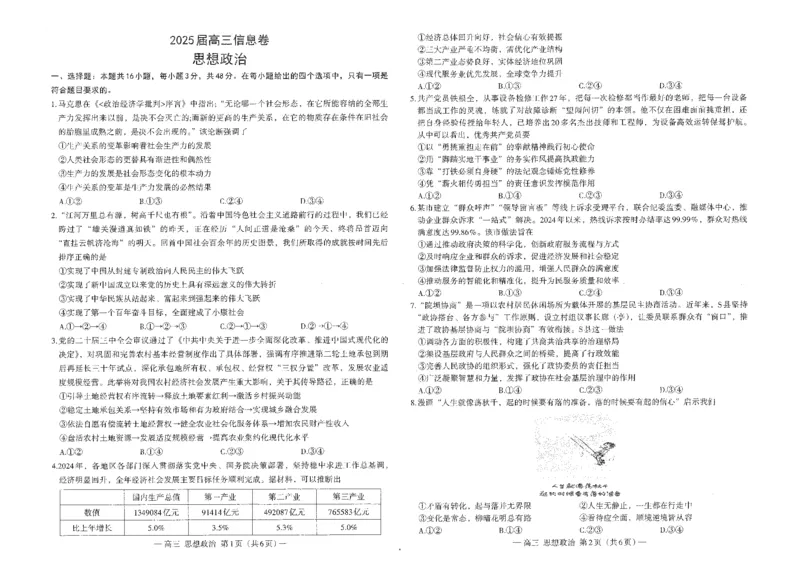 江西省南昌市2025届高三信息卷政治+答案_2025年5月_250517江西省南昌市2025届高三信息卷（南昌三模）（全科）