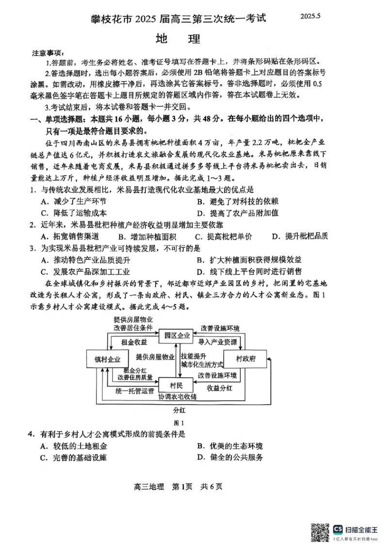 四川省攀枝花市2025届高三第三次统一考试地理_2025年5月_250515四川省攀枝花市2025届高三第三次统一考试（攀枝花三统）（全科）