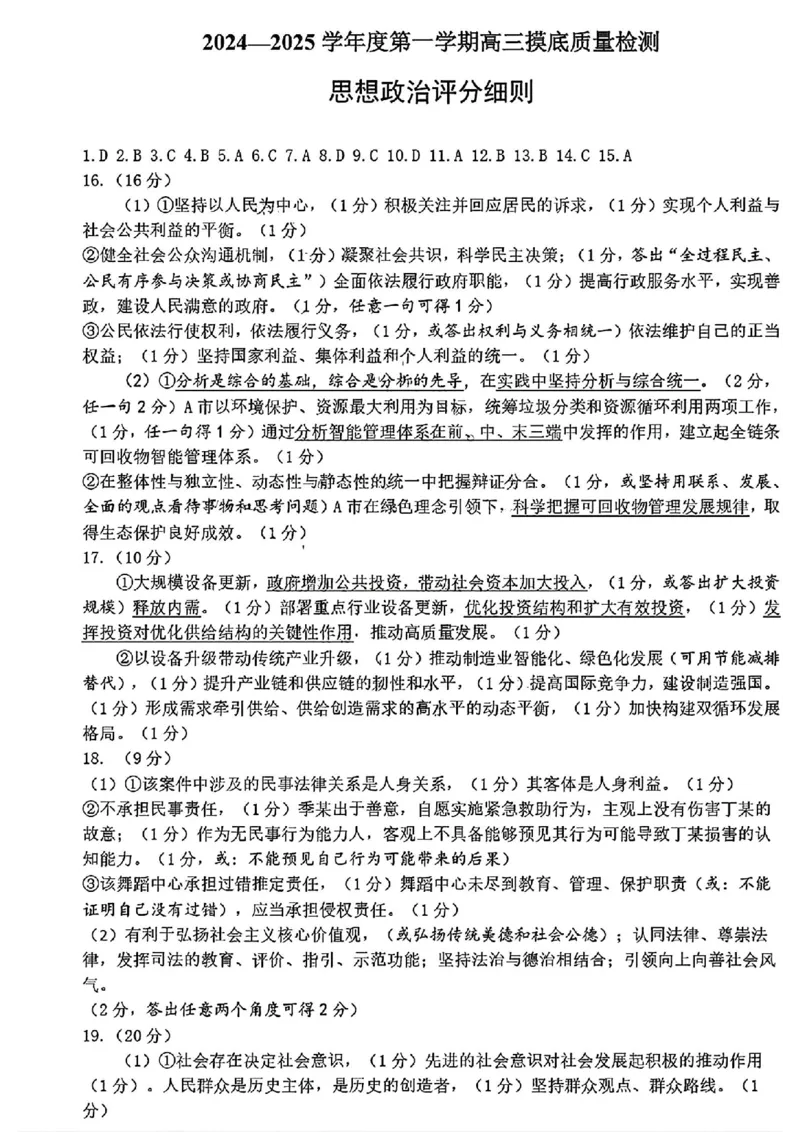 政治试卷答案_2025年1月_250112山东省淄博市2024-2025学年第一学期高三期末摸底质量检测_山东省淄博市2024-2025学年第一学期高三期末摸底质量检测政治