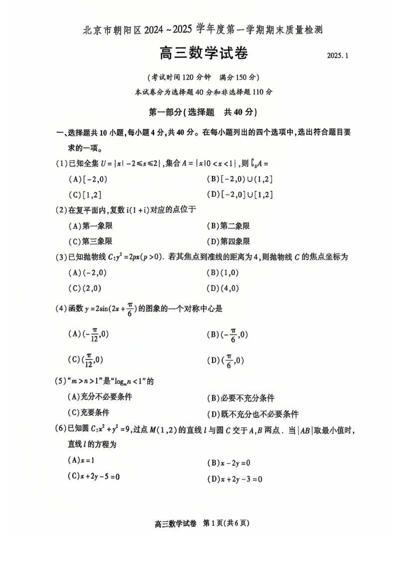 数学试卷_2025年1月_250108北京市朝阳区2024-2025学年高三第一学期期末质量检测考试（全科）_北京市朝阳区2024-2025学年高三第一学期期末质量检测考试数学