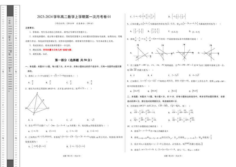 高二数学第一次月考卷01（考试版A3）(1)_1多考区联考_0920（新高考通用）黄金卷：2024-2025学年高二上学期第一次月考（含答题卡word解析版）