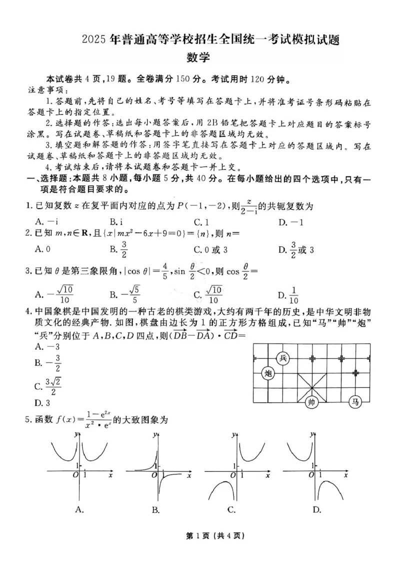 数学_2025年3月_250303衡水金卷先享调研2025年普通高等学校招生全国统一考试模拟试题（一）_衡水金卷先享调研2025年普通高等学校招生全国统一考试模拟试题（一）数学
