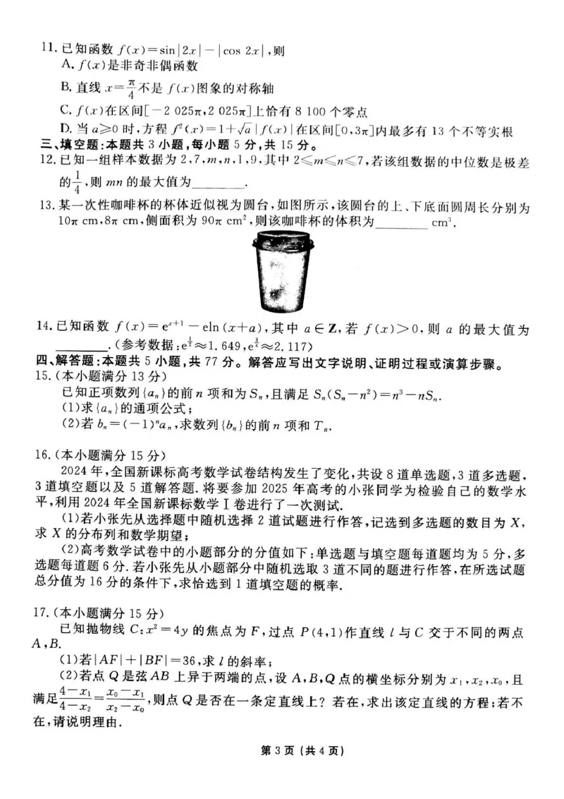 数学_2025年3月_250303衡水金卷先享调研2025年普通高等学校招生全国统一考试模拟试题（一）_衡水金卷先享调研2025年普通高等学校招生全国统一考试模拟试题（一）数学