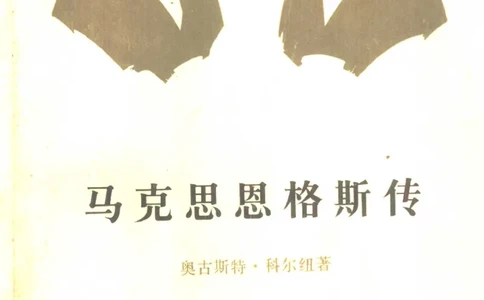 马克思恩格斯传第1卷1818-1844奥古斯特科尔纽_绝版书_天涯系列_天涯神贴高阶合集_稀缺内容_领导人物传记大全_马恩