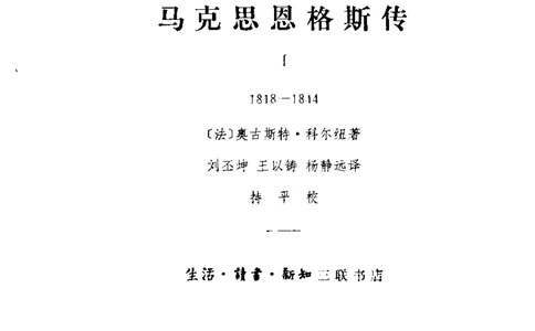 马克思恩格斯传第1卷1818-1844奥古斯特科尔纽_绝版书_天涯系列_天涯神贴高阶合集_稀缺内容_领导人物传记大全_马恩