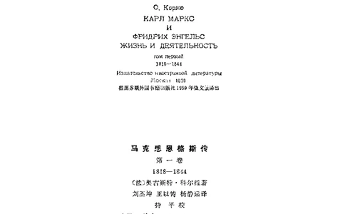 马克思恩格斯传第1卷1818-1844奥古斯特科尔纽_绝版书_天涯系列_天涯神贴高阶合集_稀缺内容_领导人物传记大全_马恩