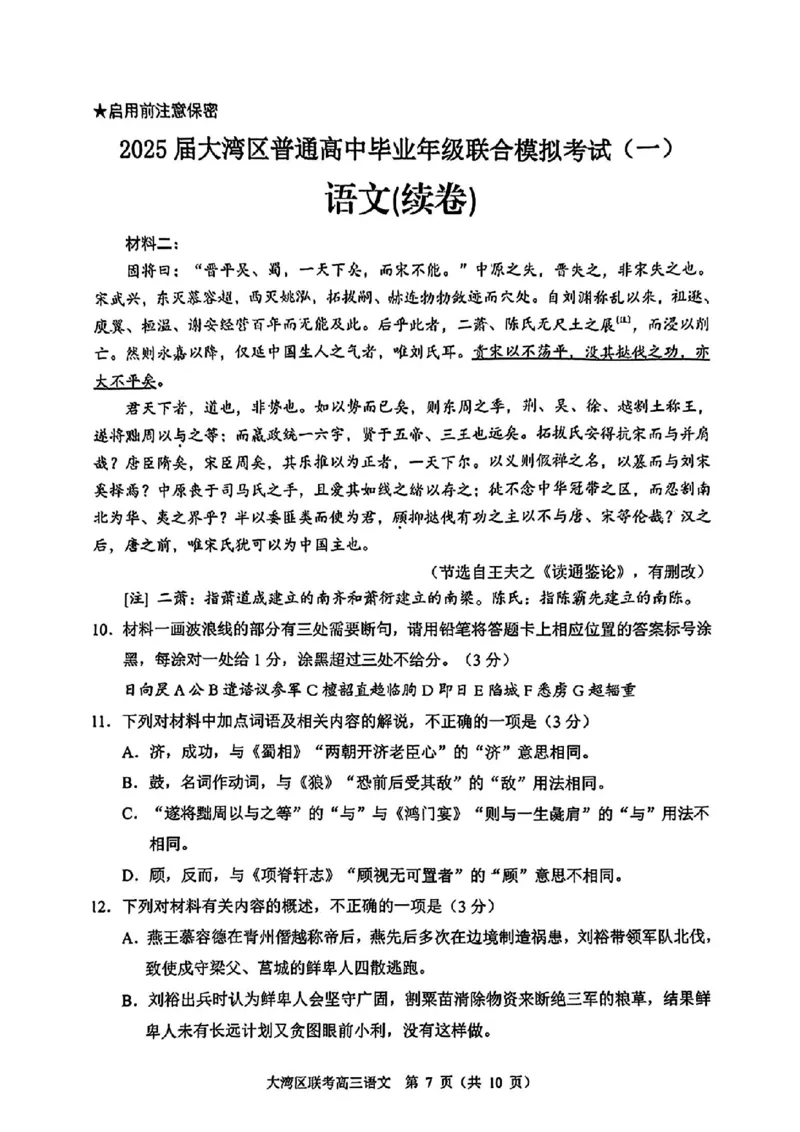 大湾区一模语文试卷_2025年1月_2501132025届广东省大湾区普通高中毕业年级联合模拟考试(一)_2025届广东省大湾区普通高中毕业年级联合模拟考试(一)语文