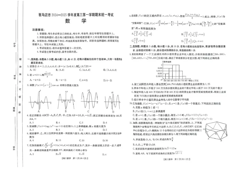 河南省驻马店金太阳2025届高三1月期末联考数学A3_2025年1月_250123河南省驻马店金太阳2025届高三1月期末联考（全科）_河南省驻马店2025届高三1月期末联考数学