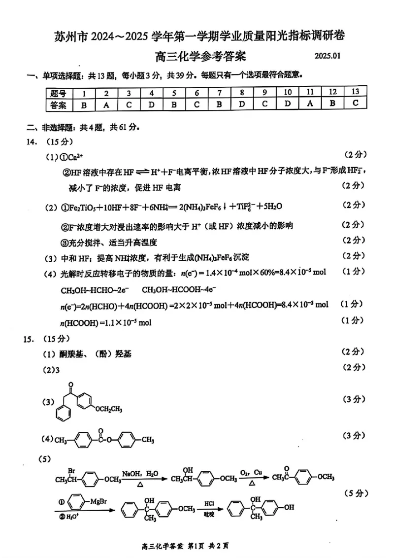 苏州高三期末化学答案_2025年1月_250115江苏省苏州市2024-2025学年高三上学期1月期末（全科）_江苏省苏州市2024-2025学年高三上学期学业质量阳光指标调研化学