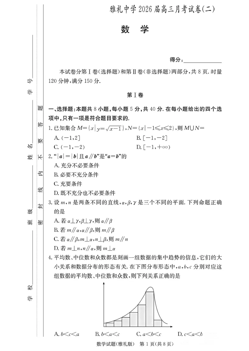 湖南省长沙市雅礼中学2025-2026学年高三上学期月考（二）数学（含答案）_2025年9月_250922湖南省长沙市雅礼中学2025-2026学年高三上学期月考（二）