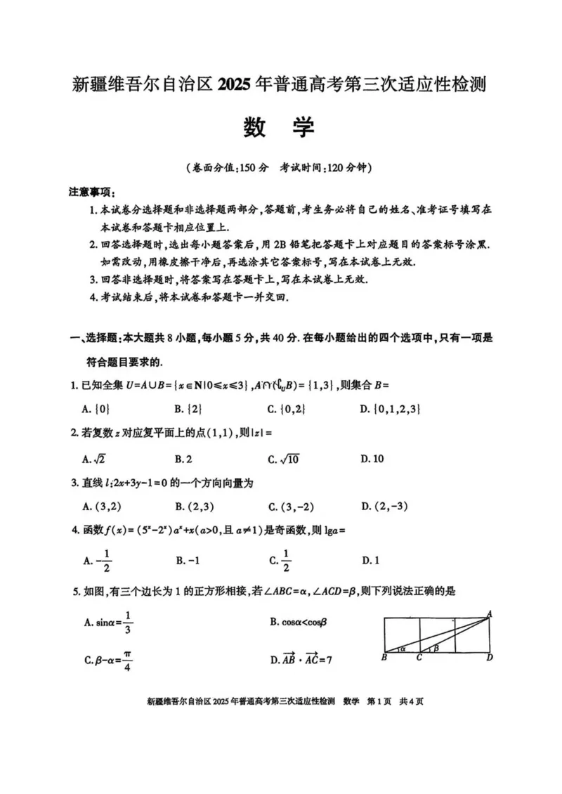 新疆维吾尔自治区2025年高三三模数学试卷（含答案）_2025年4月_2504092025届新疆维吾尔自治区高三下学期第三次适应性检测（全科）