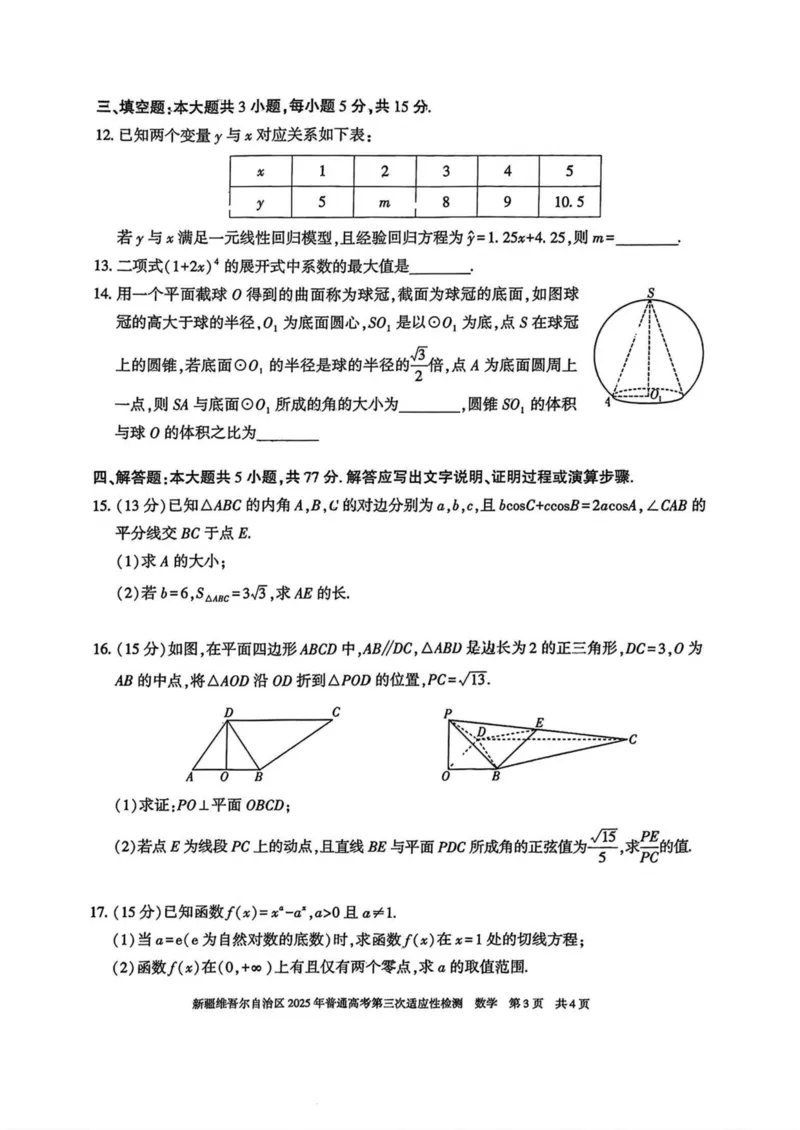 新疆维吾尔自治区2025年高三三模数学试卷（含答案）_2025年4月_2504092025届新疆维吾尔自治区高三下学期第三次适应性检测（全科）