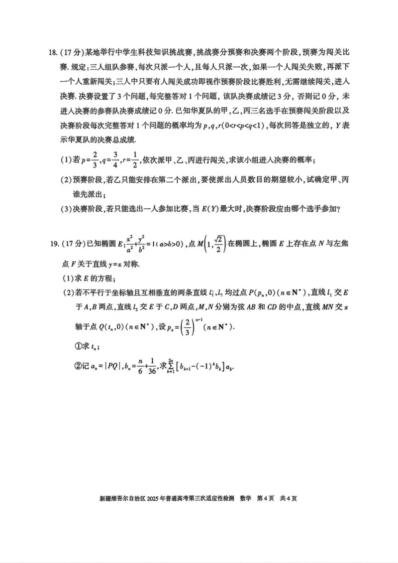 新疆维吾尔自治区2025年高三三模数学试卷（含答案）_2025年4月_2504092025届新疆维吾尔自治区高三下学期第三次适应性检测（全科）