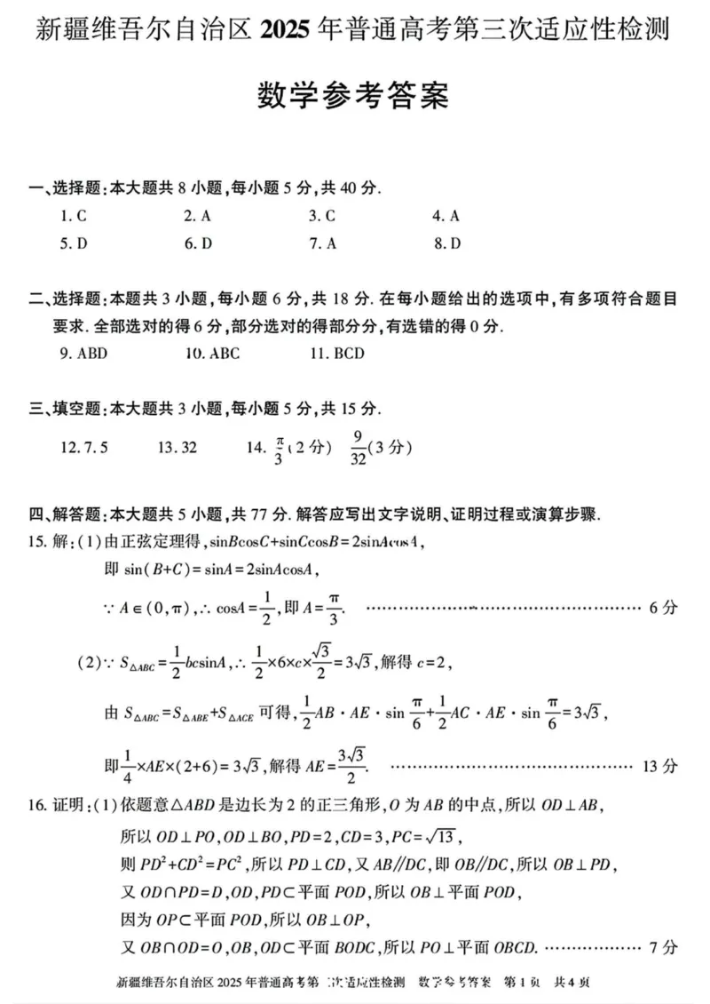 新疆维吾尔自治区2025年高三三模数学试卷（含答案）_2025年4月_2504092025届新疆维吾尔自治区高三下学期第三次适应性检测（全科）