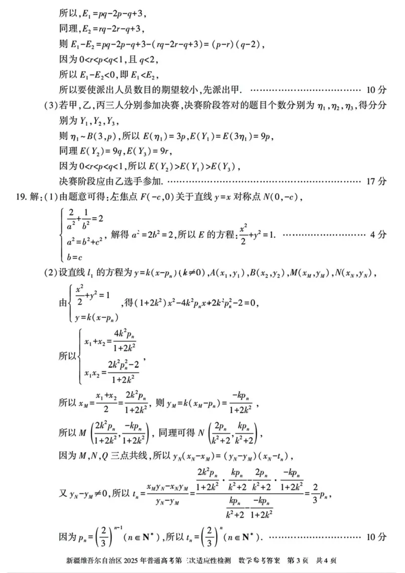新疆维吾尔自治区2025年高三三模数学试卷（含答案）_2025年4月_2504092025届新疆维吾尔自治区高三下学期第三次适应性检测（全科）